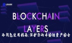 冷钱包使用指南：保护你