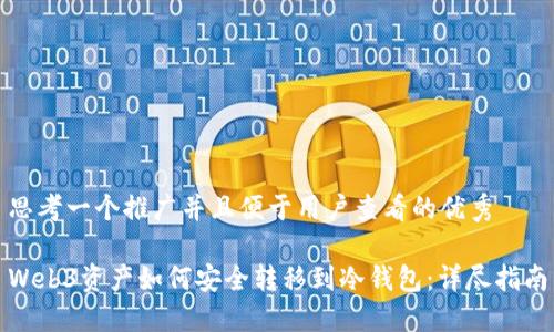 思考一个推广并且便于用户查看的优秀

Web3资产如何安全转移到冷钱包：详尽指南