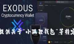 抱歉，我无法提供关于“