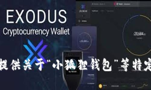 抱歉，我无法提供关于“小狐狸钱包”等特定网址的信息。