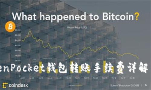 : TokenPocket钱包转账手续费详解与策略