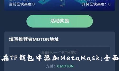 如何在TP钱包中添加MetaMask：全面指南
