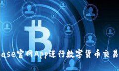  使用Coinbase官网App进行数