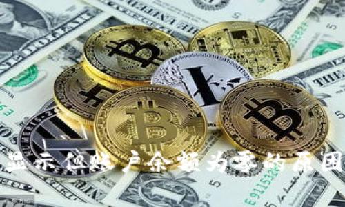 TP钱包交易记录显示但账户余额为零的原因解析与解决方案