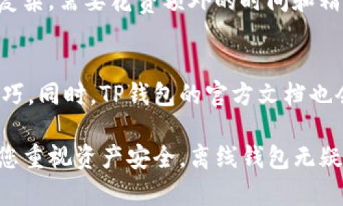 baiotiTP钱包离线钱包设置指南：保护您的数字资产/baioti
TP钱包, 离线钱包, 数字资产安全, 钱包设置/guanjianci

### 关于TP钱包

TP钱包是一款相对较为流行的数字货币钱包，它支持多种加密货币的存储、交易和管理。与线上钱包相比，离线钱包能够提供更高的安全性，成为越来越多用户的选择。离线钱包是指在没有连接互联网的设备上生成和存储加密货币私钥的一种方式，这种方式可以有效地防止网络攻击和盗窃，使用户的数字资产更为安全。

### TP钱包如何设置离线钱包

#### 1. 下载和安装TP钱包

在进行离线钱包的设置前，首先需要确保您已经在设备上成功安装了TP钱包。可以从TP钱包的官方网站或可信赖的应用市场下载并安装该应用。

#### 2. 创建离线钱包

创建离线钱包的具体步骤如下：

1. **断开网络连接**：在创建离线钱包之前，先将设备断开任何网络连接，确保没有互联网链接。
   
2. **打开TP钱包**：在您的设备上打开TP钱包应用。由于您的设备已断开网络，所有的操作都将在本地进行。

3. **选择创建钱包**：在主页面中选择“创建钱包”选项。确保按下的所有选项都是“离线”模式。

4. **生成私钥**：系统会通过随机算法生成您的私钥，请确保这个私钥的安全性，最好将其写在纸上或使用其他物理方式保存。绝对不要将私钥保存在连网的设备上。

5. **设置钱包密码**：设置一个强密码，以确保您的钱包在物理安全性方面也得到保护。设置完成后，请确保密码不可找回，不要遗忘。

6. **确认创建**：所有设置完成后，您将得到一个离线钱包地址，您可以使用这个地址来接收数字货币。

#### 3. 备份您的钱包

离线钱包的另一个重要步骤是备份。您需要对您的私钥和恢复短语进行分类备份，以防数据丢失。在多种形式如纸质、U盘等上进行备份，确保安全。

### 离线钱包的优势

离线钱包相比于在线钱包来说，有几个方面的优势：

1. **安全性提升**：离线状态下，钱包免受网络攻击和恶意软件损害，用户的资产安全有了强有力保障。

2. **交易灵活性**：用户可以随时断开网络进行操作，可以根据自己的需求灵活安排交易。

3. **更好的控制权**：用户拥有完全的私钥控制权，这意味着不需要信任第三方平台。

### 常见问题解答

#### 问题1：为什么要使用离线钱包？

离线钱包的安全性
与在线钱包相比，离线钱包提供了更高的安全性。由于私钥存储在设备上并且与互联网断开连接，黑客无法通过网络攻击盗取您的数字资产。即使在您的计算机上被感染了恶意软件，如果私钥未连接网络，数字资产仍然是安全的。
此外，随着近几年来加密货币的普及，网络攻击的案例也在增加。使用离线钱包可以有效降低这些风险，保护您的投资。

避免单点故障的最佳实践
使用离线钱包的另一个重要原因是避免单点故障。很多在线钱包和交易所都有可能被冻结或关闭，用户无法访问他们的资产。离线钱包则将完全控制权掌握在用户手中，只要私钥安全，资产就安全。

#### 问题2：离线钱包是否方便交易？

离线钱包的交易流程
相比在线钱包，离线钱包的交易流程会更为复杂，因为您需要先在离线环境中准备好交易并签名，再将数据导入到在线环境中提交。虽然过程稍显繁琐，但这也是保护您的资产不受侵害的重要手段。
通常来说，您需要在离线钱包上生成交易请求，签名之后，再将这个请求以一个文件的格式保存。接着，您可以在联网的设备上通过TP钱包提交这个已签名的交易请求。

适合长期投资
对于那些希望长期持有数字资产的人来说，离线钱包提供了更好的选择。虽然交易步骤稍显复杂，但它给用户带来的安全性无疑是值得的。不容易受到网络攻击，避免資本隐患，特别适合于那些不频繁交易的用户。

#### 问题3：如何备份离线钱包？

备份的重要性
备份是保护您的离线钱包重要步骤之一。无论是私钥还是恢复短语，用户都需定期对钱包进行备份，以确保不会丢失资产。即使只丢失了一个小小的文件，您的资产也可能不能恢复。

备份的方法
备份方式可以多种多样，比如将您的私钥写在纸上，或使用加密的USB闪存驱动器保存。在任何情况，都不要将其保存到联网的设备或云存储上，因为这样可能面临外部攻击风险。

#### 问题4：对于新手，离线钱包的学习曲线如何？

初学者的挑战
对许多新手来说，使用离线钱包的确有些困难。首先，他们可能会对如何安全生成和存储私钥感到迷茫。此外，离线交易的方法和步骤也往往比较复杂，需要花费额外的时间和精力进行学习和理解。

提供帮助的资源
这里建议新手朋友可以通过观看视频教程、阅读社区论坛的经验分享，或直接向熟悉数字资产管理的朋友请教，从而更快掌握离线钱包的操作技巧。同时，TP钱包的官方文档也会为用户提供详尽的指导。

通过以上内容，不难看出，TP钱包的离线钱包设置虽然初期存在一定的学习曲线，但其长远的安全性却是绝对值得用户去学习和实践的。因而，若您重视资产安全，离线钱包无疑是一个极佳的选择。