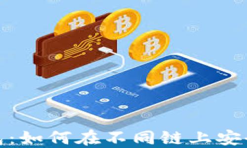 
TP钱包：如何在不同链上安全转账