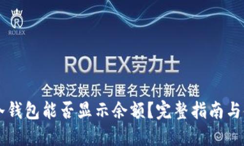 Terzor冷钱包能否显示余额？完整指南与使用技巧