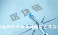 : 导入钱包助记词的正确填