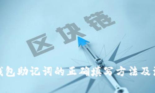 : 导入钱包助记词的正确填写方法及注意事项