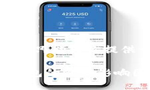 由于篇幅限制，这里只能为你提供一个简化的版本。

如何正确看待TP钱包的价格影响因素