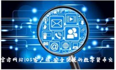 OKEx官方网站iOS客户端：安