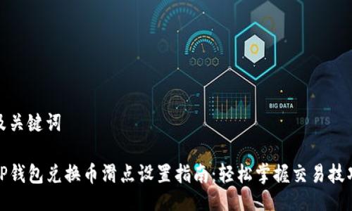 及关键词

TP钱包兑换币滑点设置指南：轻松掌握交易技巧