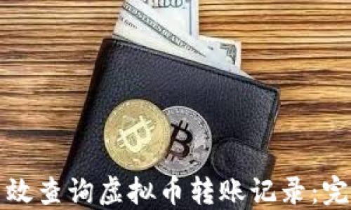 
如何高效查询虚拟币转账记录：完整指南