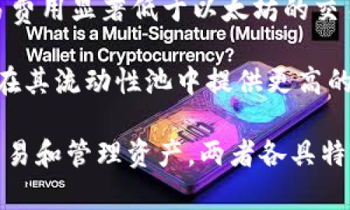 在加密货币和区块链领域，TP钱包（TokenPocket）和薄饼（PancakeSwap）是两个重要的项目，各自具有特定的功能与用途。下面，我将为您详细分析这两个项目的关联，介绍它们的功能、特点、以及可能相关的问题。

TP钱包简介
TP钱包是一个多链数字货币钱包，支持多种公链的资产管理，包括以太坊、币安智能链（BSC）、波场等。用户可以通过TP钱包轻松管理自己的数字资产，进行转账、收款和交易。同时，TP钱包还提供了去中心化交易所（DEX）的访问，允许用户在链上进行交易。

TP钱包的特点在于其用户友好的界面，使得即使是新手用户也能快速上手。此外，它还提供了安全的私钥管理，使用户的资产更加安全。

薄饼简介
薄饼（PancakeSwap）是一个基于币安智能链的去中心化交易所，用户可以在上面进行流动性挖矿、交易和其他DeFi活动。薄饼以其低手续费和高效率而受到用户的青睐。

在薄饼上，用户可以通过提供流动性来赚取手续费，还可以参与各种流动性挖矿和赌注活动，从而获得更高的回报。

TP钱包与薄饼的关联
TP钱包和薄饼之间的关联主要体现在 TP 钱包为用户提供了一个方便的渠道来访问薄饼 DEX。通过 TP 钱包，用户可以轻松地连接到薄饼并进行各种交易操作。

具体来说，用户可以从 TP 钱包将其持有的数字资产（如 BNB）直接转换为薄饼上的代币，或是参与流动性挖矿，无需中介。此外，由于 TP 钱包的多链支持，用户还能在不同链上方便地管理资产，这使得在薄饼上的跨链操作更加便捷。

可能相关的问题
1. TP钱包是否安全？
TP钱包的安全性是许多用户非常关心的问题。TP钱包采用了分布式账本技术，并使用私钥管理的方式确保用户资产的安全。用户的私钥是由他们自己控制的，这意味着用户对自己的资产拥有完全的控制权。

然而，安全性也取决于用户自身的操作。用户在使用 TP 钱包时，应确保不泄露私钥和助记词，防止钓鱼网站和恶意软件的攻击。此外，用户可以通过启用钱包的安全设置，如生物识别和密码保护，进一步增强安全性。

2. 如何在薄饼上进行交易？
在薄饼上进行交易是非常简单的。用户需要首先通过 TP 钱包连接到薄饼网站，然后选择希望交易的代币和数量。薄饼会自动计算交易的费用，并显示预期的交易对。

一旦用户确认交易，薄饼会处理这个请求，并在链上执行。用户可以在 TP 钱包中查看交易记录，确认交易的成功与否。在整个过程中，由于薄饼是去中心化的，用户的资产始终掌握在自己手中，进一步确保了安全性。

3. TP钱包支持哪些公链？
TP钱包支持多种区块链，包括以太坊、币安智能链、波场、EOS等。通过这种多链支持，用户可以在同一个钱包里管理不同资产，进行跨链操作，从而带来更高的灵活性。而且，TP钱包还具备去中心化的特点，用户资产的安全性更高。

这种多链支持也使得用户可以方便地参与到不同区块链的项目中，例如在币安智能链上流动性挖矿或在以太坊上投资NFT等。这使得 TP 钱包成为一个非常实用的资产管理工具。

4. 薄饼和其他去中心化交易所的比较
薄饼（PancakeSwap）与其他去中心化交易所（如Uniswap）相比，有其独特的优势。首先，薄饼运行在币安智能链（BSC）上，这使得交易费用显著低于以太坊的交易所。此外，薄饼提供了一系列的 DeFi 服务，包括流动性挖矿、IDO、收割等，吸引了大量的用户参与。

与传统的中心化交易所相比，薄饼具有去中心化的优势，用户自主掌控资产，这意味着用户无需担心交易所跑路的风险。同时，薄饼还在其流动性池中提供更高的奖励，进一步吸引了流动性提供者参与。

总结而言，TP钱包与薄饼的结合为用户提供了一个方便、低成本的进入 DeFi 世界的通道，让用户可以在保障安全的情况下自由地交易和管理资产。两者各具特色，相辅相成，为用户提供了更好的体验。希望以上内容对您有所帮助。如果您还有其他问题或需要深入了解某些方面，欢迎继续提问！