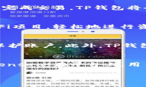 jiaotiTP钱包推荐的优质项目及其详细分析/jiaoti
TP钱包, 区块链项目, 加密货币, 钱包安全/guanjianci

TP钱包作为一种安全且便捷的数字资产管理工具，近年来受到了越来越多用户的关注。随着区块链技术的飞速发展，众多优质项目的涌现为TP钱包用户提供了丰富的投资选择。在本文中，我们将详细探讨一些适合在TP钱包中投资的优质项目，并分析它们的独特之处和潜在价值。

一、什么是TP钱包？
TP钱包是一个多链支持的数字资产钱包，用户可以在一个平台上管理不同的加密货币。它不仅支持ERC20、BEP20等不同的代币标准，还集成了去中心化交易平台（DEX）的功能，方便用户进行资产交换。此外，TP钱包的用户友好界面和高度的安全性，使得即使是初学者也能快速上手。

TP钱包的安全性体现在多个方面，包括私钥本地存储、助记词保护以及多重签名等机制。这使得用户的资产得到了更好的保障，降低了资产被盗的风险。

二、TP钱包上的优质项目
在TP钱包上，有多个值得关注的区块链项目，其中包含了各类DeFi（去中心化金融）、NFT（非同质化代币）、以及基础设施项目。以下是我们挑选的几个优秀项目：

h41. Uniswap（去中心化交易所）/h4
Uniswap是基于以太坊的去中心化交易平台，允许用户在没有中心化中介的情况下进行代币交换。Uniswap通过自动做市商（AMM）模型，为用户提供流动性，同时给予流动性提供者一定的代币奖励。

该项目的成功在于其创新的模型和用户友好的界面，使得任何人都可以轻松参与到去中心化金融中。其代币UNI更是成为了DeFi领域的重要资产之一。

h42. Chainlink（预言机网络）/h4
Chainlink是一个去中心化的预言机网络，旨在解决智能合约与现实世界数据之间的连接问题。它允许区块链项目获取现实世界中的数据，例如价格信息、天气数据等，从而提高智能合约的实用性。

Chainlink的独特之处在于它的去中心化设计，确保了数据的准确性和安全性。随着越来越多的DApp（去中心化应用）依赖于真实数据，Chainlink的需求也在不断增加。

h43. Aave（借贷平台）/h4
Aave是一个去中心化的借贷协议，用户可以在平台上借入或借出加密资产。通过Aave，用户可以利用自己的加密资产获得利息，同时也可以借入其他资产进行交易或投资。

Aave独特的闪电借贷功能使其在DeFi领域中脱颖而出，用户可以在同一个交易中同时借入和还款，这为套利者和高频交易者提供了极大的便利。

h44. Decentraland（虚拟现实平台）/h4
Decentraland是一个基于区块链的虚拟现实平台，用户可以在其中创建、体验和货币化内容和应用。用户通过购买土地（LAND）将其作为数字资产进行交易。

随着虚拟现实和元宇宙概念的日益流行，Decentraland作为其中的代表项目，其潜在价值不容小觑。用户在平台上演绎的种种创意与互动场景，推动了整个生态系统的发展。

三、如何安全使用TP钱包？
使用TP钱包的过程中，安全性是用户必须关注的重要问题。以下是一些关于如何安全使用TP钱包的建议：

h41. 私钥管理/h4
在TP钱包中，用户的私钥控制着他们的资产。确保私钥不被泄露是至关重要的。用户应该备份助记词并安全存储，避免将其保存在网络上或任何不安全的地方。

h42. 启用双重认证/h4
如果TP钱包支持双重认证（2FA），用户应务必启用这一安全功能。这为账户提供了额外的保护层，即使密码被盗，恶意者也难以访问用户的资产。

h43. 定期更新软件/h4
确保TP钱包及其他相关软件保持最新版本，能够减轻潜在的安全风险。开发者会定期发布安全补丁和新功能，及时更新有助于保护账户安全。

通过以上方法，用户可以在享受TP钱包带来的便利的同时，确保个人资产的安全性。

四、TP钱包的未来与展望
随着区块链技术和加密货币市场的快速发展，TP钱包的未来充满了可能性。以下是一些可以展望的趋势：

h41. 多链支持的加强/h4
未来，TP钱包可能会进一步扩展对更多区块链的支持。随着Layer 2解决方案和其他公链的兴起，TP钱包将成为用户管理多种资产的平台。

h42. DeFi生态的蓬勃发展/h4
随着DeFi的持续发展，TP钱包将可能整合更多DeFi项目和服务，为用户提供借贷、质押等多样化的金融功能。这将吸引更多用户的使用和投资。

h43. 安全性机制的进一步增强/h4
随着网络攻击和诈骗事件的增加，TP钱包未来将持续安全机制，可能会引入更多的新技术和加密方案，从而为用户提供更好的安全保障。

h44. 用户体验的提升/h4
TP钱包团队将不断努力改善用户体验，使操作更加直观、简便。新的用户界面设计、功能特色等将吸引更多的用户加入。

可能相关的问题

h41. TP钱包如何进行资产转账？/h4
在TP钱包中进行资产转账是相对简单的，用户只需按以下步骤操作：
首先，打开TP钱包应用，进入资产页面，选择要转账的数字货币。在选择了目标货币后，点击“转账”选项，系统会提示用户输入接收方钱包地址和转账金额。在确认信息无误后，用户需输入密码完成交易。TP钱包将会在区块链上生成交易记录，并提示交易状态。根据网络的拥堵情况，转账时间可能会有所不同。

h42. 如何在TP钱包中参与DeFi项目？/h4
要在TP钱包中参与DeFi项目，用户需要按照以下步骤：首先，确保TP钱包已经存有一定数量的主流数字货币（例如ETH或BNB）。然后，用户可以通过内置的去中心化交易所找到想要投资的DeFi项目，轻松地进行资产交换。接下来，用户可以选择借贷、流动性提供等功能，按照平台的指导进行操作。每个DeFi项目的操作流程略有不同，用户需仔细阅读项目的说明并遵循相关要求。

h43. TP钱包的用户隐私保护如何？/h4
TP钱包非常重视用户的隐私保护。它采用了各种技术手段来确保用户的数据安全。例如，所有私钥都存储在本地，不会通过网络传递。同时，TP钱包还允许用户设置交易密码和占用助记词来保护账户。此外，TP钱包并不收集用户的个人信息，这意味着用户的隐私得到了良好的保障。即使在使用过程中，用户的数据也不会被其他企业或机构使用，全球用户都可以在TP钱包上安心管理自己的数字资产。

h44. 在TP钱包中如何购买NFT？/h4
在TP钱包中购买NFT的过程相对简单。用户需要首先确保他们的钱包中有足够的加密货币（例如ETH），因为大多数NFT是以太坊网络上的资产。接下来，用户可以访问集成的NFT市场，例如Opensea。在平台上，用户可以浏览各种Listed NFT，选择自己感兴趣的作品。在确定了想要购买的NFT的后，用户只需按提示完成交易。购买成功后，NFT将会显示在用户的TP钱包中，用户可以选择转让或保留收藏。

结合上述内容，TP钱包不仅是一个安全、便捷的数字资产管理工具，而且为用户提供了丰富的投资选择。在未来，随着区块链技术的不断发展，TP钱包将发挥越来越重要的作用。