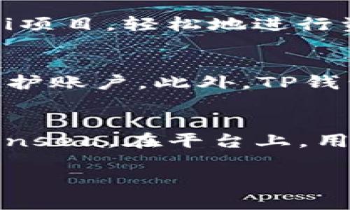 jiaotiTP钱包推荐的优质项目及其详细分析/jiaoti
TP钱包, 区块链项目, 加密货币, 钱包安全/guanjianci

TP钱包作为一种安全且便捷的数字资产管理工具，近年来受到了越来越多用户的关注。随着区块链技术的飞速发展，众多优质项目的涌现为TP钱包用户提供了丰富的投资选择。在本文中，我们将详细探讨一些适合在TP钱包中投资的优质项目，并分析它们的独特之处和潜在价值。

一、什么是TP钱包？
TP钱包是一个多链支持的数字资产钱包，用户可以在一个平台上管理不同的加密货币。它不仅支持ERC20、BEP20等不同的代币标准，还集成了去中心化交易平台（DEX）的功能，方便用户进行资产交换。此外，TP钱包的用户友好界面和高度的安全性，使得即使是初学者也能快速上手。

TP钱包的安全性体现在多个方面，包括私钥本地存储、助记词保护以及多重签名等机制。这使得用户的资产得到了更好的保障，降低了资产被盗的风险。

二、TP钱包上的优质项目
在TP钱包上，有多个值得关注的区块链项目，其中包含了各类DeFi（去中心化金融）、NFT（非同质化代币）、以及基础设施项目。以下是我们挑选的几个优秀项目：

h41. Uniswap（去中心化交易所）/h4
Uniswap是基于以太坊的去中心化交易平台，允许用户在没有中心化中介的情况下进行代币交换。Uniswap通过自动做市商（AMM）模型，为用户提供流动性，同时给予流动性提供者一定的代币奖励。

该项目的成功在于其创新的模型和用户友好的界面，使得任何人都可以轻松参与到去中心化金融中。其代币UNI更是成为了DeFi领域的重要资产之一。

h42. Chainlink（预言机网络）/h4
Chainlink是一个去中心化的预言机网络，旨在解决智能合约与现实世界数据之间的连接问题。它允许区块链项目获取现实世界中的数据，例如价格信息、天气数据等，从而提高智能合约的实用性。

Chainlink的独特之处在于它的去中心化设计，确保了数据的准确性和安全性。随着越来越多的DApp（去中心化应用）依赖于真实数据，Chainlink的需求也在不断增加。

h43. Aave（借贷平台）/h4
Aave是一个去中心化的借贷协议，用户可以在平台上借入或借出加密资产。通过Aave，用户可以利用自己的加密资产获得利息，同时也可以借入其他资产进行交易或投资。

Aave独特的闪电借贷功能使其在DeFi领域中脱颖而出，用户可以在同一个交易中同时借入和还款，这为套利者和高频交易者提供了极大的便利。

h44. Decentraland（虚拟现实平台）/h4
Decentraland是一个基于区块链的虚拟现实平台，用户可以在其中创建、体验和货币化内容和应用。用户通过购买土地（LAND）将其作为数字资产进行交易。

随着虚拟现实和元宇宙概念的日益流行，Decentraland作为其中的代表项目，其潜在价值不容小觑。用户在平台上演绎的种种创意与互动场景，推动了整个生态系统的发展。

三、如何安全使用TP钱包？
使用TP钱包的过程中，安全性是用户必须关注的重要问题。以下是一些关于如何安全使用TP钱包的建议：

h41. 私钥管理/h4
在TP钱包中，用户的私钥控制着他们的资产。确保私钥不被泄露是至关重要的。用户应该备份助记词并安全存储，避免将其保存在网络上或任何不安全的地方。

h42. 启用双重认证/h4
如果TP钱包支持双重认证（2FA），用户应务必启用这一安全功能。这为账户提供了额外的保护层，即使密码被盗，恶意者也难以访问用户的资产。

h43. 定期更新软件/h4
确保TP钱包及其他相关软件保持最新版本，能够减轻潜在的安全风险。开发者会定期发布安全补丁和新功能，及时更新有助于保护账户安全。

通过以上方法，用户可以在享受TP钱包带来的便利的同时，确保个人资产的安全性。

四、TP钱包的未来与展望
随着区块链技术和加密货币市场的快速发展，TP钱包的未来充满了可能性。以下是一些可以展望的趋势：

h41. 多链支持的加强/h4
未来，TP钱包可能会进一步扩展对更多区块链的支持。随着Layer 2解决方案和其他公链的兴起，TP钱包将成为用户管理多种资产的平台。

h42. DeFi生态的蓬勃发展/h4
随着DeFi的持续发展，TP钱包将可能整合更多DeFi项目和服务，为用户提供借贷、质押等多样化的金融功能。这将吸引更多用户的使用和投资。

h43. 安全性机制的进一步增强/h4
随着网络攻击和诈骗事件的增加，TP钱包未来将持续安全机制，可能会引入更多的新技术和加密方案，从而为用户提供更好的安全保障。

h44. 用户体验的提升/h4
TP钱包团队将不断努力改善用户体验，使操作更加直观、简便。新的用户界面设计、功能特色等将吸引更多的用户加入。

可能相关的问题

h41. TP钱包如何进行资产转账？/h4
在TP钱包中进行资产转账是相对简单的，用户只需按以下步骤操作：
首先，打开TP钱包应用，进入资产页面，选择要转账的数字货币。在选择了目标货币后，点击“转账”选项，系统会提示用户输入接收方钱包地址和转账金额。在确认信息无误后，用户需输入密码完成交易。TP钱包将会在区块链上生成交易记录，并提示交易状态。根据网络的拥堵情况，转账时间可能会有所不同。

h42. 如何在TP钱包中参与DeFi项目？/h4
要在TP钱包中参与DeFi项目，用户需要按照以下步骤：首先，确保TP钱包已经存有一定数量的主流数字货币（例如ETH或BNB）。然后，用户可以通过内置的去中心化交易所找到想要投资的DeFi项目，轻松地进行资产交换。接下来，用户可以选择借贷、流动性提供等功能，按照平台的指导进行操作。每个DeFi项目的操作流程略有不同，用户需仔细阅读项目的说明并遵循相关要求。

h43. TP钱包的用户隐私保护如何？/h4
TP钱包非常重视用户的隐私保护。它采用了各种技术手段来确保用户的数据安全。例如，所有私钥都存储在本地，不会通过网络传递。同时，TP钱包还允许用户设置交易密码和占用助记词来保护账户。此外，TP钱包并不收集用户的个人信息，这意味着用户的隐私得到了良好的保障。即使在使用过程中，用户的数据也不会被其他企业或机构使用，全球用户都可以在TP钱包上安心管理自己的数字资产。

h44. 在TP钱包中如何购买NFT？/h4
在TP钱包中购买NFT的过程相对简单。用户需要首先确保他们的钱包中有足够的加密货币（例如ETH），因为大多数NFT是以太坊网络上的资产。接下来，用户可以访问集成的NFT市场，例如Opensea。在平台上，用户可以浏览各种Listed NFT，选择自己感兴趣的作品。在确定了想要购买的NFT的后，用户只需按提示完成交易。购买成功后，NFT将会显示在用户的TP钱包中，用户可以选择转让或保留收藏。

结合上述内容，TP钱包不仅是一个安全、便捷的数字资产管理工具，而且为用户提供了丰富的投资选择。在未来，随着区块链技术的不断发展，TP钱包将发挥越来越重要的作用。