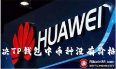 如何解决TP钱包中币种没有