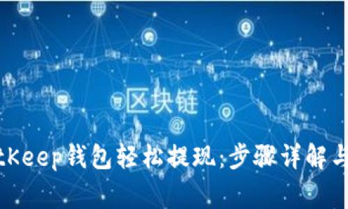 : 如何通过BitKeep钱包轻松提现：步骤详解与常见问题解答