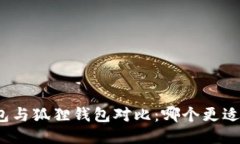 TP钱包与狐狸钱包对比：哪