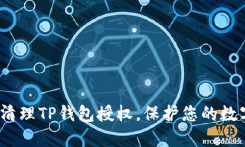  如何有效清理TP钱包授权，保护您的数字资产安全