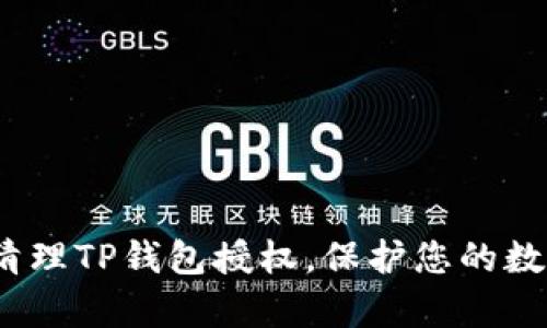  如何有效清理TP钱包授权，保护您的数字资产安全