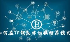 如何在TP钱包中切换横屏模