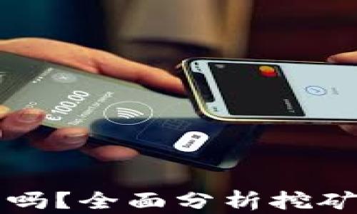 
挖矿需要冷钱包吗？全面分析挖矿与冷钱包的关系