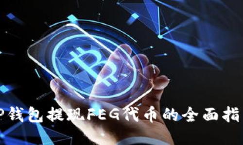 TP钱包提现FEG代币的全面指南