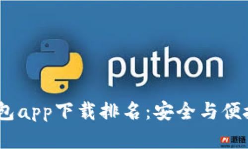 2023年冷钱包app下载排名：安全与便捷的完美结合