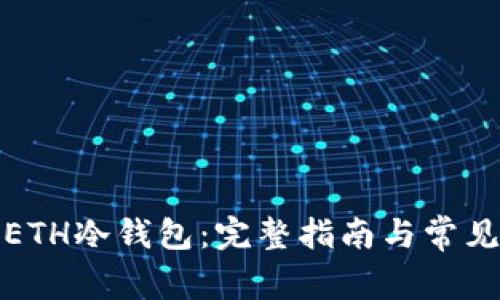 如何设置ETH冷钱包：完整指南与常见问题解答