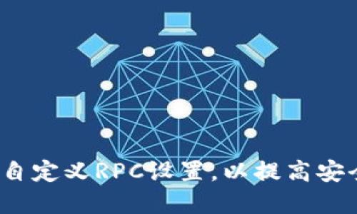  如何在TP钱包中自定义RPC设置，以提高安全性和使用便利性