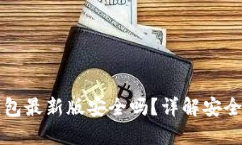 下载比特派钱包最新版安全吗？详解安全性与使用指南