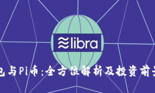 TP钱包与Pi币：全方位解析及投资前景分析