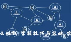 炒比特币怎么赚钱：掌握