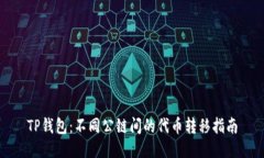 TP钱包：不同公链间的代币