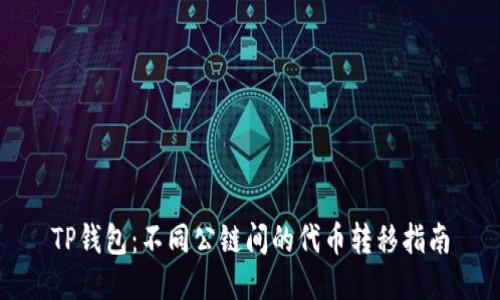 TP钱包：不同公链间的代币转移指南