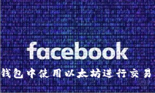 如何在TP钱包中使用以太坊进行交易：详尽指南