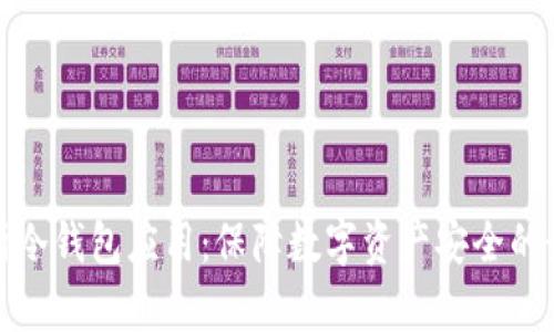 全面解析冷钱包应用：保障数字资产安全的最佳选择
