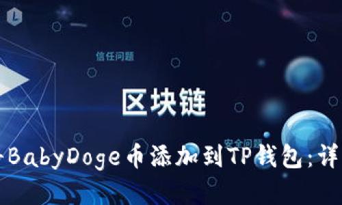 如何将BabyDoge币添加到TP钱包：详细指南