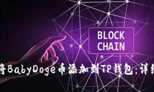 如何将BabyDoge币添加到TP钱包：详细指南