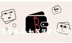 : TP钱包被黑客攻击：如何