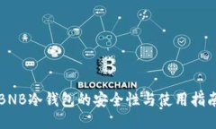 BNB冷钱包的安全性与使用
