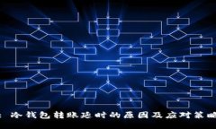 : 冷钱包转账延时的原因及