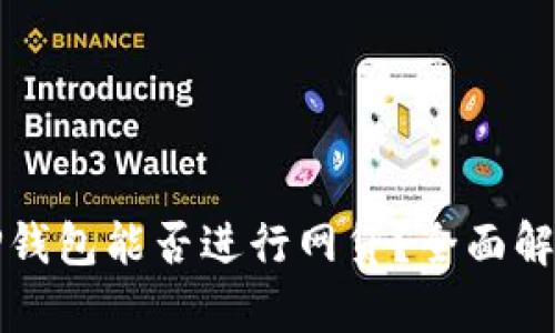 TP钱包能否进行网贷？全面解析