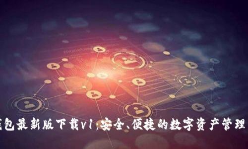 TP钱包最新版下载v1：安全、便捷的数字资产管理工具