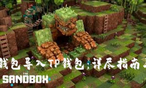 如何将BK钱包导入TP钱包：详尽指南与常见问答