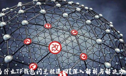 
为什么TP钱包闪兑被退回？深入解析与解决方案