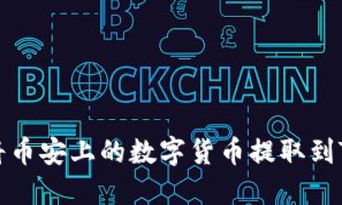 如何将币安上的数字货币提取到TP钱包