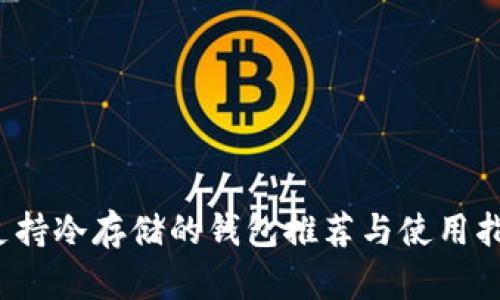  支持冷存储的钱包推荐与使用指南