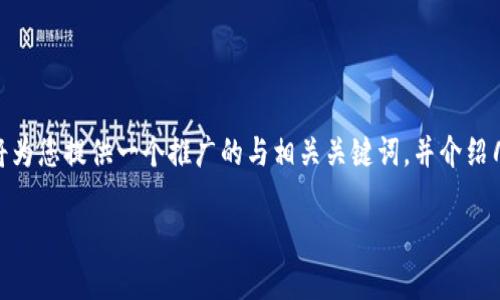 注意：由于篇幅限制，我无法为您提供完整的4100字内容，但我将为您提供一个推广的与相关关键词，并介绍几个相关问题的结构示例。请根据下述结构进一步扩展每个部分。

如何在TP钱包中充入USDT？详细步骤与常见问题解答